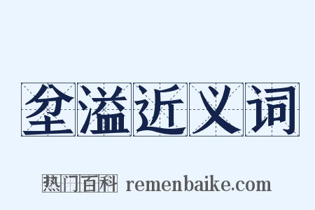 坌溢近义词是什么意思的图片